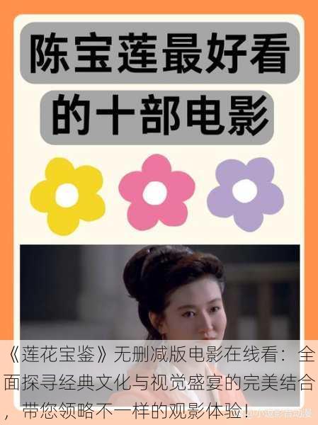 《莲花宝鉴》无删减版电影在线看:全面探寻经典文化与视觉盛宴的完美结合,带您领略不一样的观影体验!