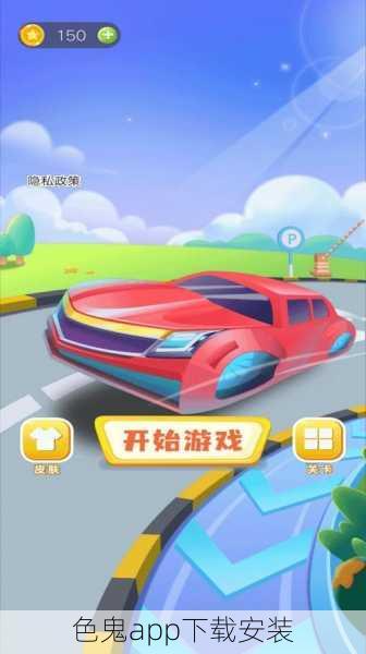 色鬼app下载安装