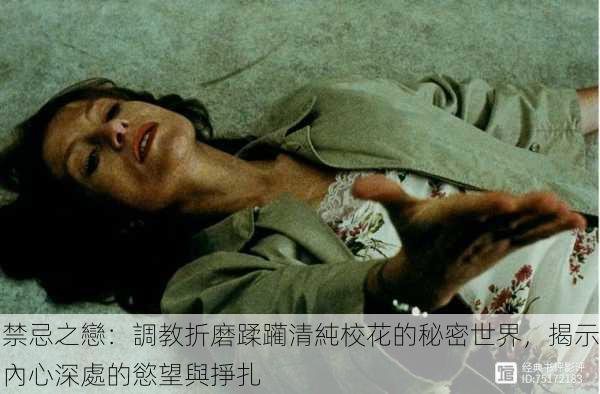 禁忌之戀：調教折磨蹂躏清純校花的秘密世界，揭示內心深處的慾望與掙扎