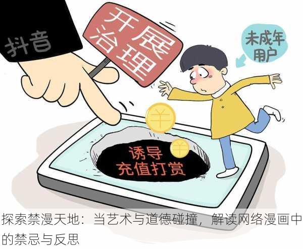 探索禁漫天地:当艺术与道德碰撞,解读网络漫画中的禁忌与反思