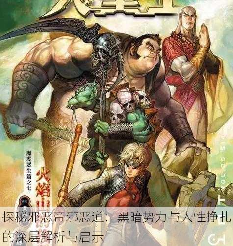 探秘邪恶帝邪恶道:黑暗势力与人性挣扎的深层解析与启示
