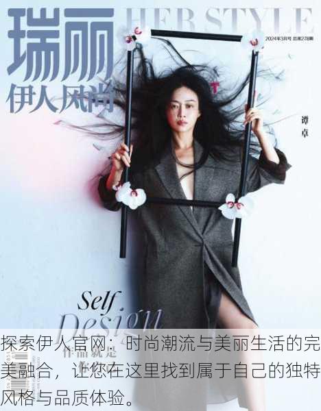探索伊人官网:时尚潮流与美丽生活的完美融合,让您在这里找到属于自己的独特风格与品质体验。