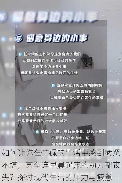 如何让你在忙碌的生活中感到疲惫不堪,甚至连早晨起床的动力都丧失?探讨现代生活的压力与疲惫
