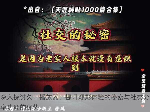 深入探讨久草播放器:提升观影体验的秘密与社交分享功能的优势