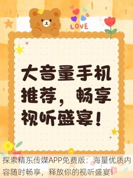 探索精东传媒APP免费版：海量优质内容随时畅享，释放你的视听盛宴！