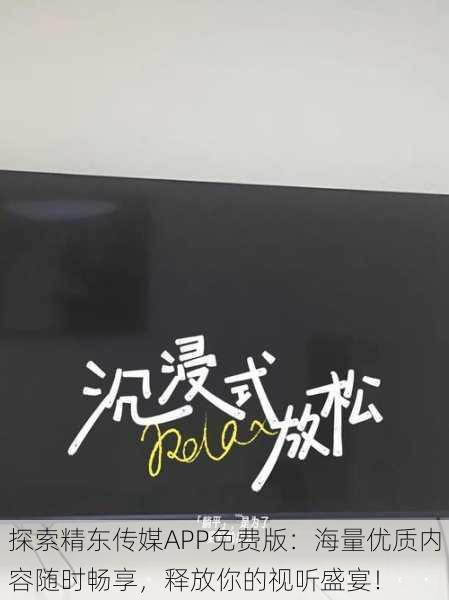 探索精东传媒APP免费版：海量优质内容随时畅享，释放你的视听盛宴！