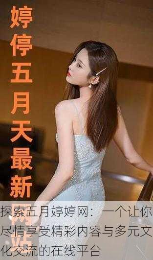 探索五月婷婷网:一个让你尽情享受精彩内容与多元文化交流的在线平台