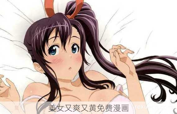 美女又爽又黄免费漫画