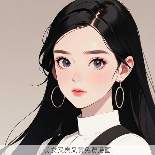 美女又爽又黄免费漫画