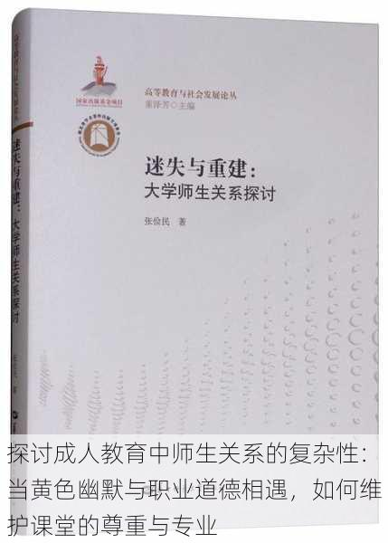 探讨成人教育中师生关系的复杂性:当黄色幽默与职业道德相遇,如何维护课堂的尊重与专业
