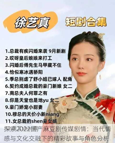 探索2022国产麻豆剧传媒剧情：当代情感与文化交融下的精彩故事与角色分析