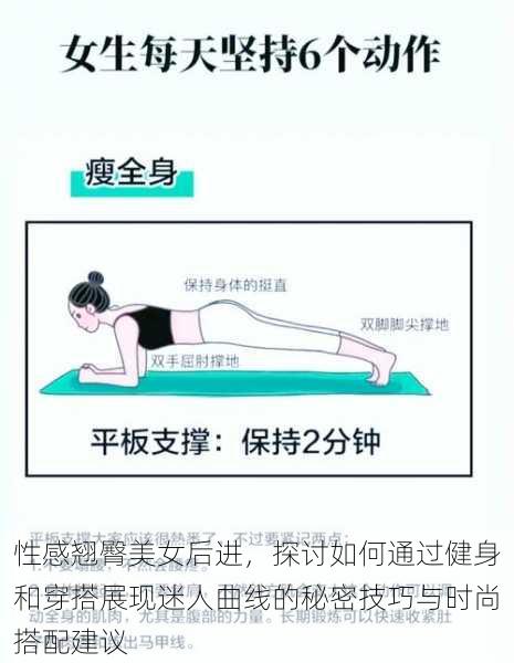 性感翘臀美女后进,探讨如何通过健身和穿搭展现迷人曲线的秘密技巧与时尚搭配建议