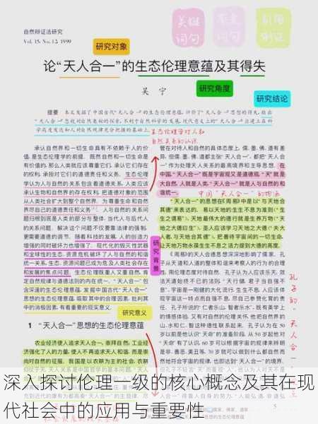 深入探讨伦理一级的核心概念及其在现代社会中的应用与重要性
