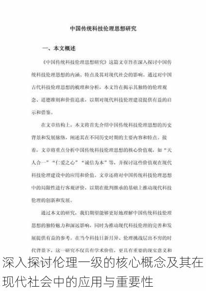 深入探讨伦理一级的核心概念及其在现代社会中的应用与重要性
