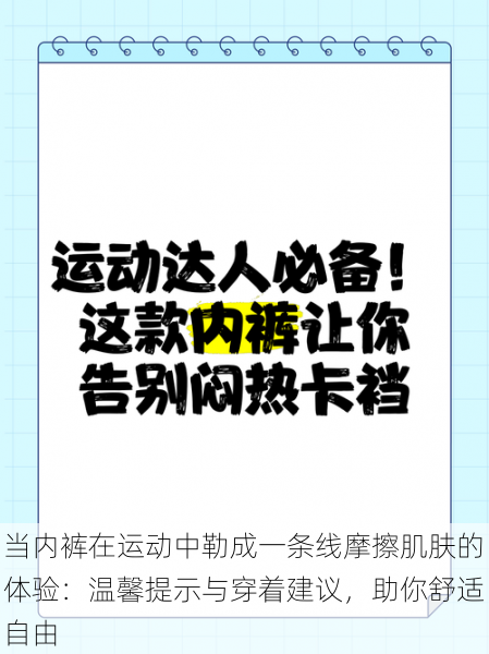 当内裤在运动中勒成一条线摩擦肌肤的体验:温馨提示与穿着建议,助你舒适自由