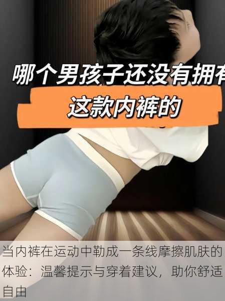 当内裤在运动中勒成一条线摩擦肌肤的体验:温馨提示与穿着建议,助你舒适自由