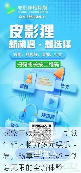 探索青娱乐导航:引领年轻人畅游多元娱乐世界,畅享生活乐趣与创意无限的全新体验
