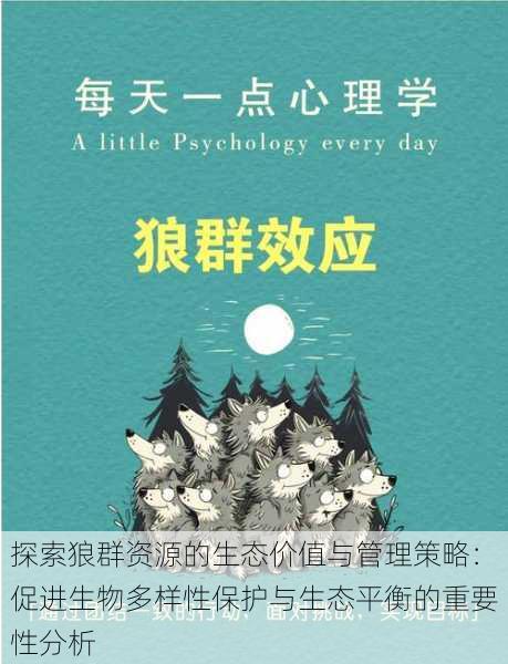 探索狼群资源的生态价值与管理策略:促进生物多样性保护与生态平衡的重要性分析