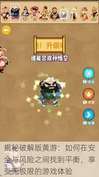 揭秘破解版黄游:如何在安全与风险之间找到平衡,享受无极限的游戏体验