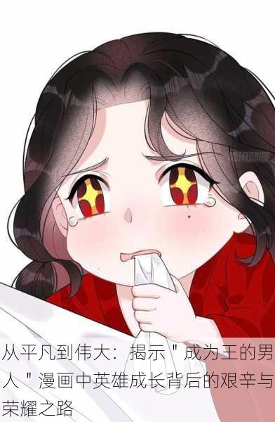 从平凡到伟大：揭示＂成为王的男人＂漫画中英雄成长背后的艰辛与荣耀之路