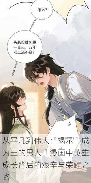 从平凡到伟大：揭示＂成为王的男人＂漫画中英雄成长背后的艰辛与荣耀之路