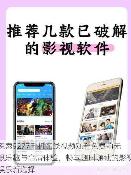 探索9277手机在线视频观看免费的无限乐趣与高清体验,畅享随时随地的影视娱乐新选择!