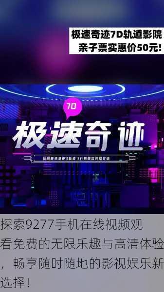 探索9277手机在线视频观看免费的无限乐趣与高清体验,畅享随时随地的影视娱乐新选择!