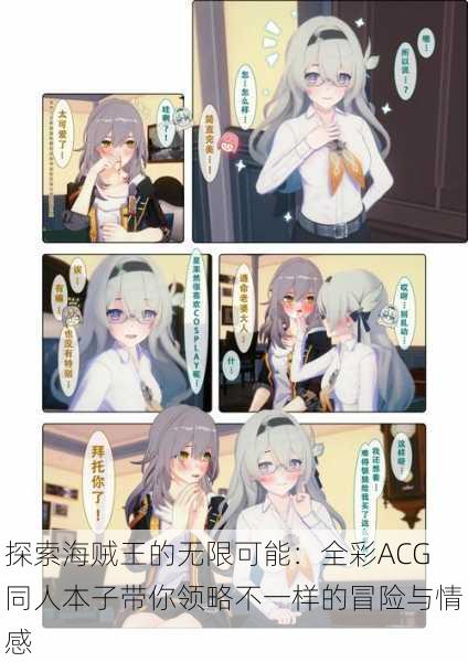 探索海贼王的无限可能:全彩ACG同人本子带你领略不一样的冒险与情感