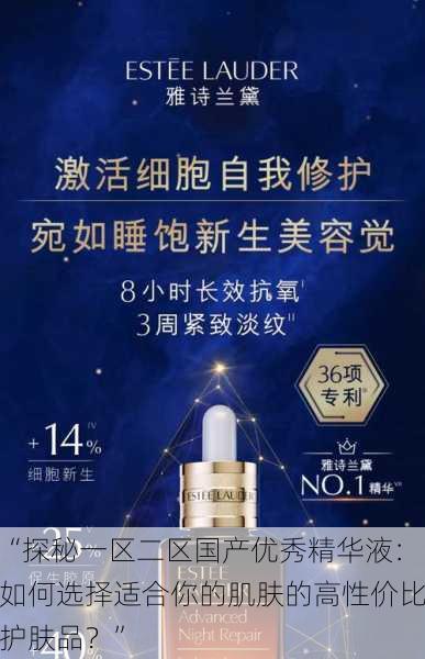 “探秘一区二区国产优秀精华液:如何选择适合你的肌肤的高性价比护肤品?”