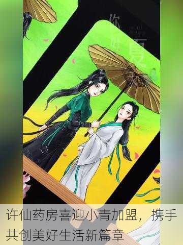 许仙药房喜迎小青加盟,携手共创美好生活新篇章