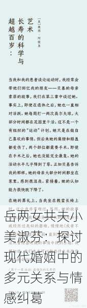 岳两女共夫小美淑芬：探讨现代婚姻中的多元关系与情感纠葛