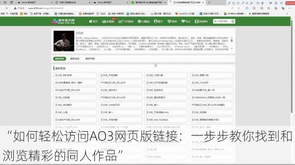 “如何轻松访问AO3网页版链接:一步步教你找到和浏览精彩的同人作品”
