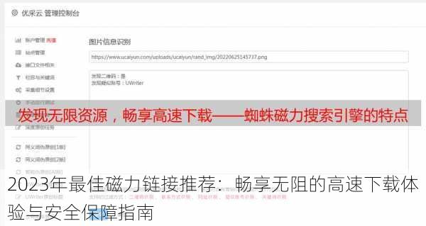 2023年最佳磁力链接推荐:畅享无阻的高速下载体验与安全保障指南