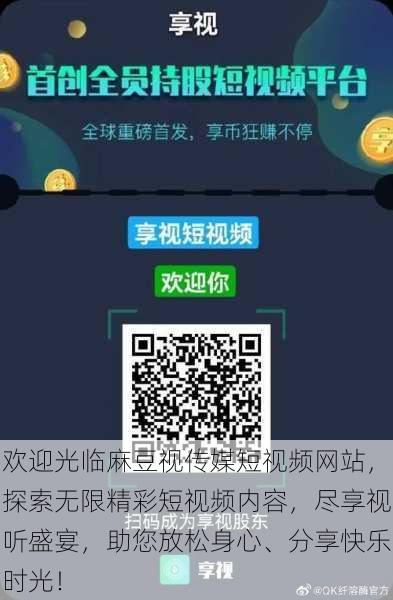 欢迎光临麻豆视传媒短视频网站,探索无限精彩短视频内容,尽享视听盛宴,助您放松身心、分享快乐时光!