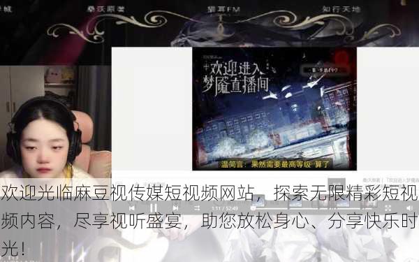 欢迎光临麻豆视传媒短视频网站,探索无限精彩短视频内容,尽享视听盛宴,助您放松身心、分享快乐时光!