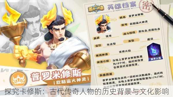 探究卡修斯:古代传奇人物的历史背景与文化影响