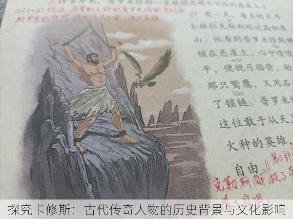 探究卡修斯:古代传奇人物的历史背景与文化影响