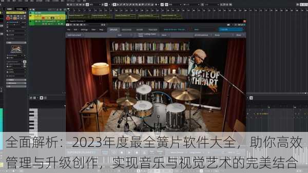 全面解析:2023年度最全簧片软件大全,助你高效管理与升级创作,实现音乐与视觉艺术的完美结合