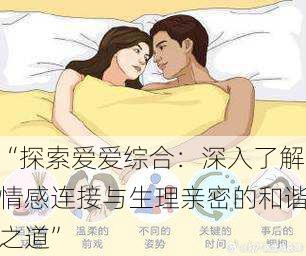 “探索爱爱综合:深入了解情感连接与生理亲密的和谐之道”