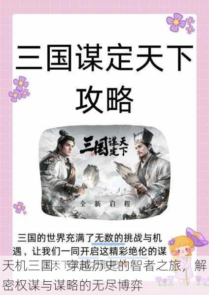 天机三国：穿越历史的智者之旅，解密权谋与谋略的无尽博弈