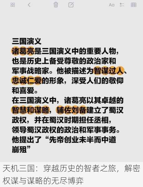 天机三国：穿越历史的智者之旅，解密权谋与谋略的无尽博弈