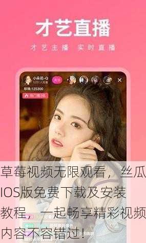 草莓视频无限观看,丝瓜IOS版免费下载及安装教程,一起畅享精彩视频内容不容错过!