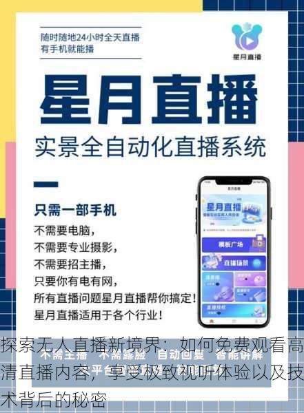 探索无人直播新境界:如何免费观看高清直播内容,享受极致视听体验以及技术背后的秘密