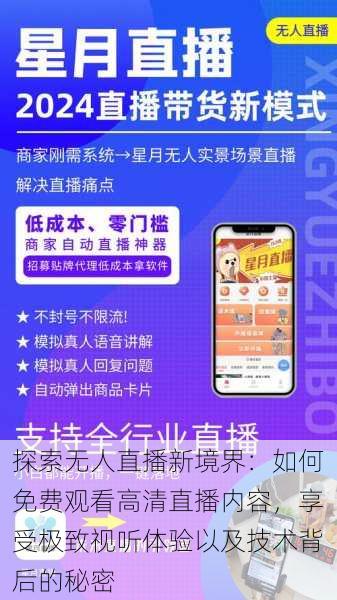 探索无人直播新境界:如何免费观看高清直播内容,享受极致视听体验以及技术背后的秘密