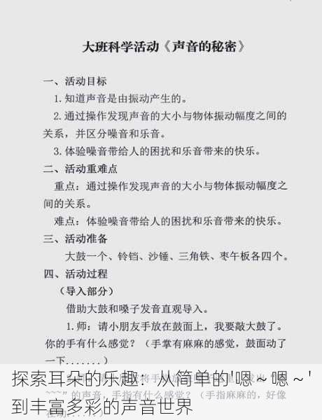 探索耳朵的乐趣:从简单的'嗯~嗯~'到丰富多彩的声音世界