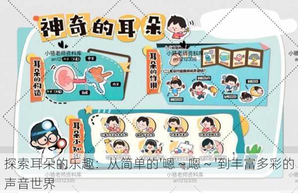 探索耳朵的乐趣:从简单的'嗯~嗯~'到丰富多彩的声音世界