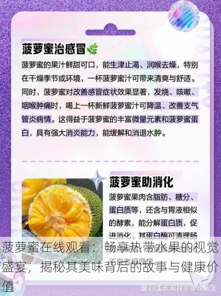 菠萝蜜在线观看:畅享热带水果的视觉盛宴,揭秘其美味背后的故事与健康价值