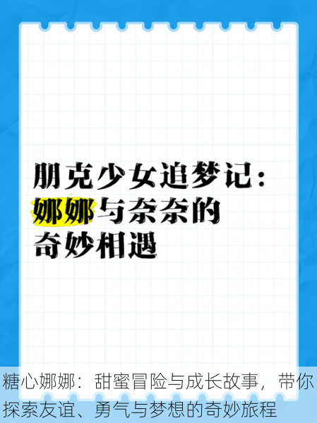 糖心娜娜:甜蜜冒险与成长故事,带你探索友谊、勇气与梦想的奇妙旅程