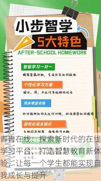 青青在线:探索新时代的在线学习平台,打造智慧教育新体验,让每一个学生都能实现自我成长与提升