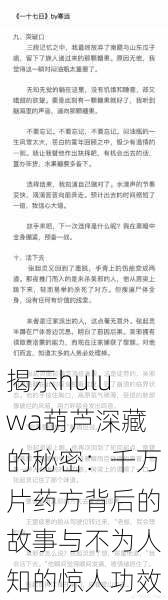揭示huluwa葫芦深藏的秘密:千万片药方背后的故事与不为人知的惊人功效